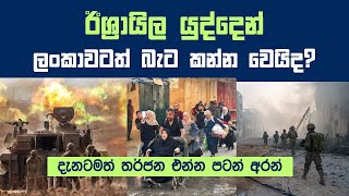 ඊශ්‍රයිල යුද්ධය ලෝක යුද්ධයක් වෙයිද ? | New condition of  Israel War