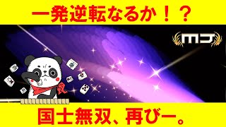 【MJ麻雀】一発逆転なるか！？国士無双、再びー。【JAO】