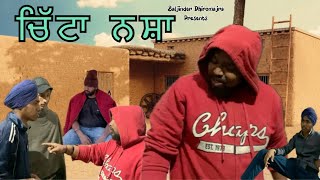 ਚਿੱਟਾ ਨਸ਼ਾ ।New punjabi short movie 2024 | Dhiromajre wale | part 1