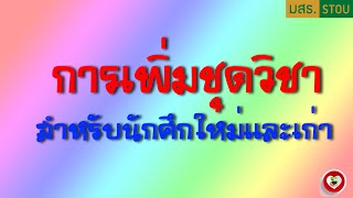 การเพิ่มชุดวิชาสำหรับนักศึกษาใหม่และเก่า#มสธ