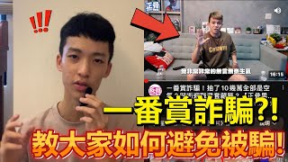 孫生朋友遇一番賞詐騙!教大家該如何避免遭詐!事件懶人包