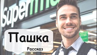 Живет такой парень. Легкий рассказ 🌹 Рассказчик историй / Истории из жизни / Аудиокнига