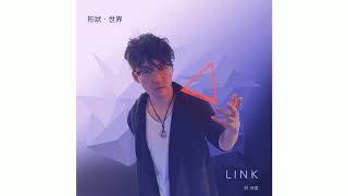 Link 林沛儒【形狀世界】歌詞版MV