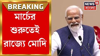 PM Modi : মার্চের শুরুতেই রাজ্যে প্রধানমন্ত্রী! ১মার্চ থাকবেন Raj Bhavan এ । Bangla News