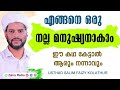 എങ്ങനെ ഒരു നല്ല മനുഷ്യനാകാം ഈ കഥ കേട്ടാല്‍ ആരും നന്നാവും I Salim Faizy Kolathur New Islamic Speech