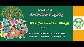 భారత గ్రామీణ సమాజం -అభివృద్ధి  (CLASS-2)