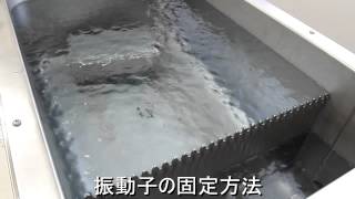 超音波洗浄機に関する最適化技術