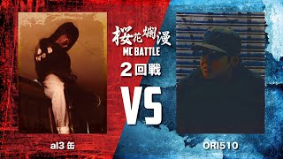 桜花爛漫 2回戦 al3缶 VS ORI510