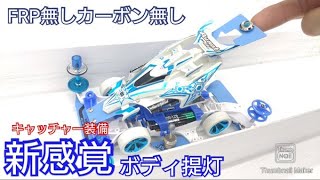 【ミニ四駆】新感覚！キャッチャーでボディ提灯！FRPプレート無し！カーボン無し！ハイパーダッシュモーター！