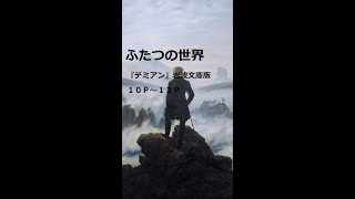 【朗読】ヘルマン・ヘッセ『デミアン』②第一章　ふたつの世界　Ｐ１２～Ｐ１３　岩波文庫版　＃ヘルマンヘッセ　＃デミアン