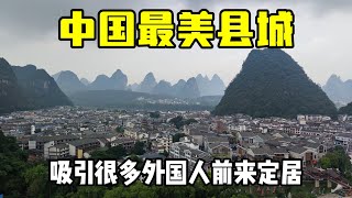 实拍中国最美县城，四周被青山绿水包围，吸引众多外国人前来定居