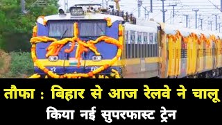 तौफा : बिहार से आज रेलवे ने चालू किया नई सुपरफास्ट ट्रेन || Bihar New Superfast Train