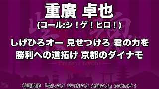 【退団】 京都サンガF.C. 重廣卓也選手 応援歌