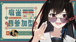 【雀魂】視聴者参加型！初心者でも一緒に遊びたい【 #Vtuber / 初見大歓迎 】