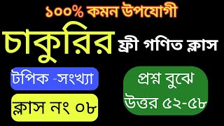 গণিত চাকুরির প্রস্তুতি||ক্লাস নং ০৮| প্রশ্ন বুঝে উত্তর