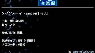 メインテーマ PianoVer[Full] (顔のない月) by とと | ゲーム音楽館☆