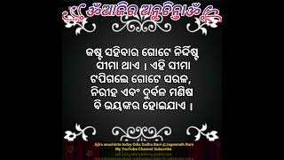 Ajira anuchinta || କଷ୍ଟ ସହିବାର ଗୋଟେ ନିର୍ଦ୍ଦିଷ୍ଟ  ସୀମା ଥାଏ || Sadhu bani #short