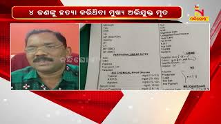 ବରଗଡ଼ ଭଟଲି ଥାନା ଝିକିଝିକି ଗାଁର ଚାରି ଜଣଙ୍କୁ ହତ୍ୟା କରିଥିବା ମୁଖ୍ୟ ଅଭିଯୁକ୍ତ ଶିବ ବାଗ ମୃତ | NandighoshaTV