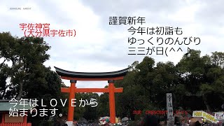 気まぐれかりんと　2021年初詣（宇佐神宮）Crescent　LOVEの音楽に乗って愛でいっぱいの年を始めましょう。