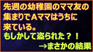 【スカッとする話】先週の幼稚園のママ友の集まりでAママはうちに来ている。 もしかして盗られた？！→まさかの結果【スカッとランド】