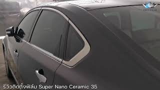 รีวิวการติดตั้งฟิล์มกรองแสงรุ่น Super Nano Ceramic 35