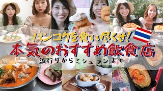 [タイ・バンコク] バンコク旅行で是非行ってほしいおすすめタイ料理とタイカフェ巡り！ミシュラン掲載店に今流行りのマムアンちゃんカフェをご紹介！Best Restaurants in Bangkok!