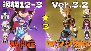 [原神] 螺旋１２－３Ver.３.２　烈開花北斗とゴローパーティ