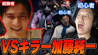 【DBD】キラー加藤純一の悪魔のような笑い声と共に蹂躙される布団ちゃんとはんじょう【2025/2/12】