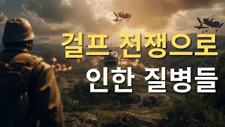 걸프 전쟁 증후군 | 걸프 전쟁 참전 용사들이 겪는 신비한 질병