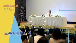 [홍익인간 인성교육-청춘포럼] 7925강 모순과 공부의 맥