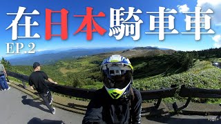 騎車帶你逛日本名勝【 北輕井澤二輪遊 - 下】