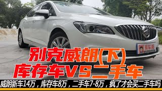 当年新车14万的别克英朗，库存车8万，二手车为啥也要7-8万