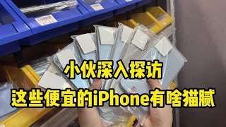 中国深圳华强北市场萧条，小伙深入探访，这些便宜的 iPhone 有啥猫腻