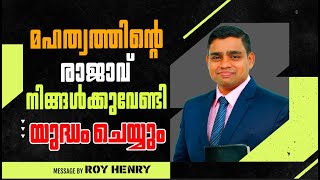 മഹത്വത്തിൻറെ രാജാവ് നിങ്ങൾക്കുവേണ്ടി യുദ്ധം ചെയ്യും | Short Message Malayalam | By Pr. Roy Henry