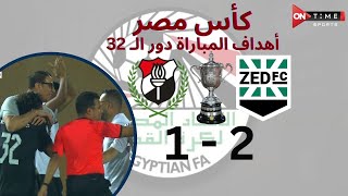 أهداف مباراة |  زد  - الداخلية | 2 - 1 | كأس مصر دور الـ 32