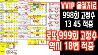 ⚠️로또 999회⚠️VVIP 올킬 고정수 또 적중⁉