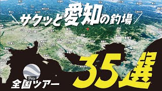 【秒索】愛知県の釣り人専用。［35選ピックアップ］