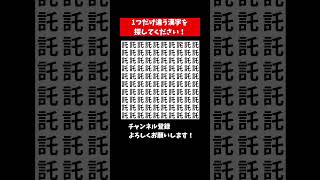 『漢字 間違い探し 脳トレクイズ』ひとつだけ違う漢字を探す仲間はずれ探し【集中力|記憶力|頭の体操】 #Shorts #占い #脳トレサプリ間違い探し #投資