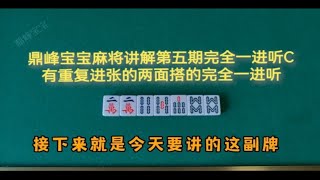 鼎峰宝宝麻将讲解（第五期）已完成两坎牌的一进听，完全一进听C，有重复进张的两个两面搭子的完全一进听。