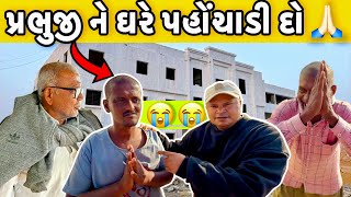 પ્રભુજી ને ઘરે પહોંચાડવામાં મદદ કરો  🙏🏻 | Pratik Ahir