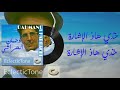 dahmane el harrachi khlasse ana ouyek lyrics دحمان الحراشي خلاص أنا ويّاك كلمات