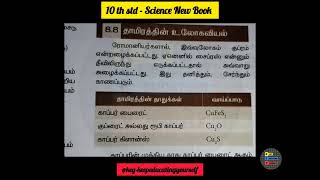 தாமிரத்தின் உலோகவியல் - தாமிரத்தின் தாதுக்கள் - காப்பர் பைரைட் - 10 th std - Science -#group4 #ssc