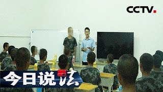 《今日说法》 预防未成年人沉迷网络系列之走出沉迷：青少年沉迷网络 教育专家建议应尽早就医走出低迷 20180912 | CCTV今日说法官方频道