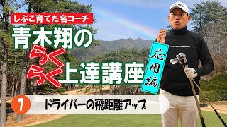 〝しぶこ育てた名コーチ〟青木翔の らくらく上達講座　⑦「ドライバーの飛距離アップ」