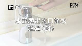 BOSS水龍頭-水龍頭出水口滴水超過20秒