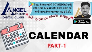 કેલેન્ડરની સરળ રીત : 1 EASY METHOD OF CALENDAR 1 - ANGEL ACADEMY  gandhinagar BY SAMAT GADHAVI