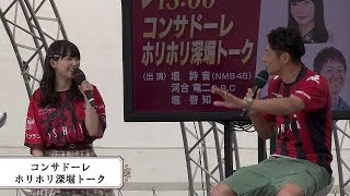 HBC赤れんがプレミアムフェスト「コンサドーレ・ホリホリ深堀トーク」