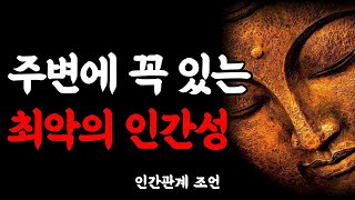 주변에 한명쯤은 존재하는 최악의 인간성 4가지, 멀리해야 할 사람, 손절해야 할 친구 | 인간관계 명언 | 현명한 지혜 | 오디오북