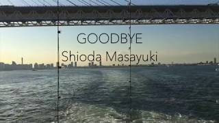 シオダマサユキ 『Goodbye』