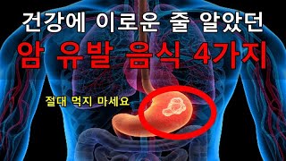 암 유발하는 의외의 음식 4가지